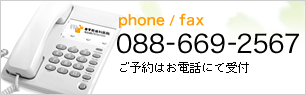 tel/fax　088-669-2567